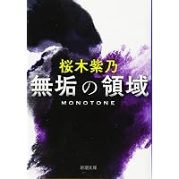 星々たち | 桜木 紫乃 |本 | 通販 | Amazon